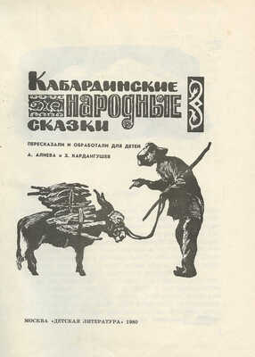 Пономаренко Павел Григорьевич. Полный комплект, 26 иллюстраций, 1 форзац к кн.: Алиева А.И., Кардангушев З.П. Кабардинские народные сказки: [Для мл. возраста] / Пересказали и обраб. А. Алиева и З. Кардангушев [Рис. П. Пономаренко]. 3-е изд. М.: Дет. лит., 1980. 127 с.: ил.; 22 см